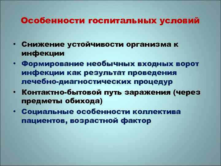 Особенности госпитальных условий • Снижение устойчивости организма к инфекции • Формирование необычных входных ворот