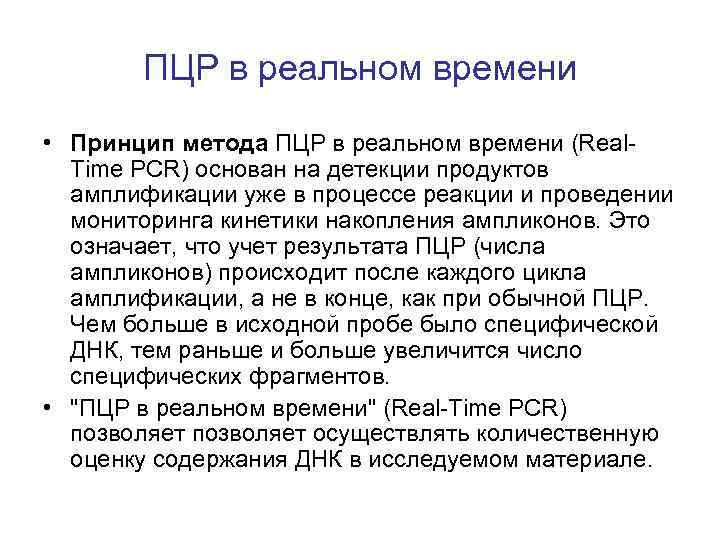 ПЦР в реальном времени • Принцип метода ПЦР в реальном времени (Real. Time PCR)
