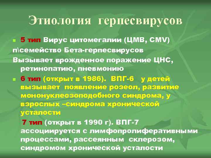 Этиология герпесвирусов 5 тип Вирус цитомегалии (ЦМВ, CMV) псемейство Бета-герпесвирусов Вызывает врожденное поражение ЦНС,