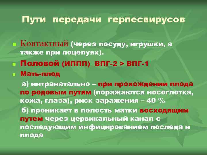 Пути передачи герпесвирусов n Контактный (через посуду, игрушки, а n Половой (ИППП) ВПГ-2 >