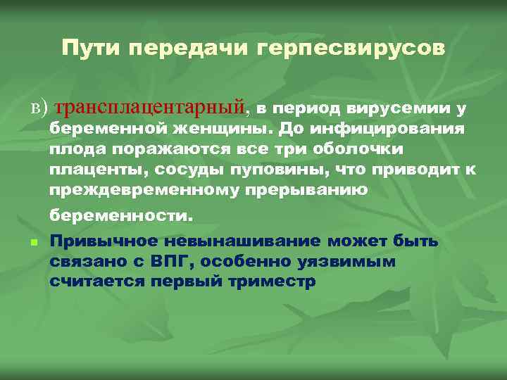 Пути передачи герпесвирусов в) трансплацентарный, в период вирусемии у беременной женщины. До инфицирования плода