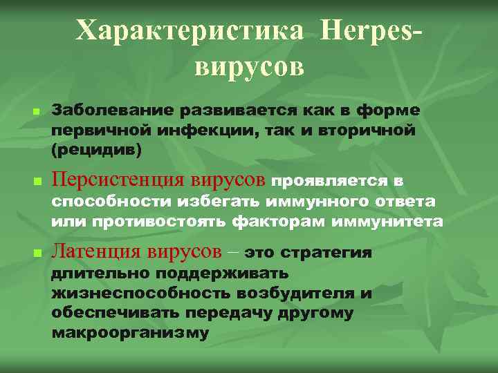 Характеристика Herpesвирусов n Заболевание развивается как в форме первичной инфекции, так и вторичной (рецидив)