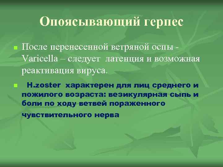 Опоясывающий герпес n n После перенесенной ветряной оспы Varicella – следует латенция и возможная
