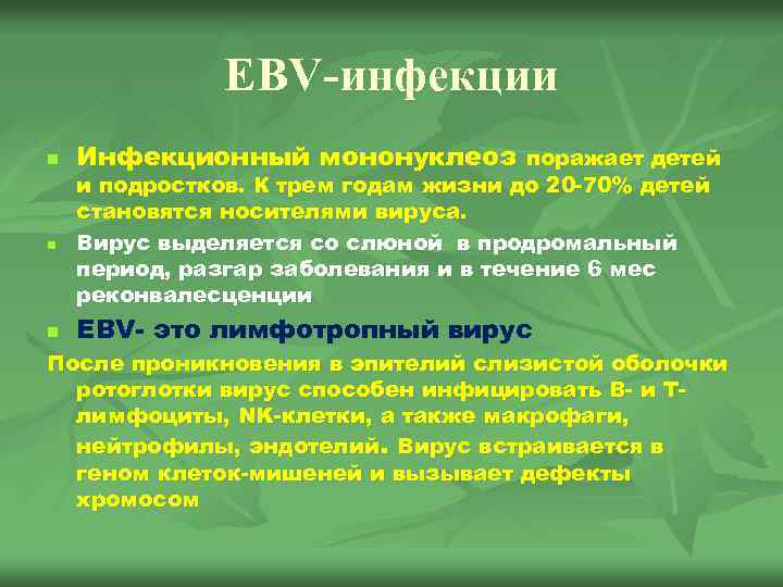EBV-инфекции n n n Инфекционный мононуклеоз поражает детей и подростков. К трем годам жизни