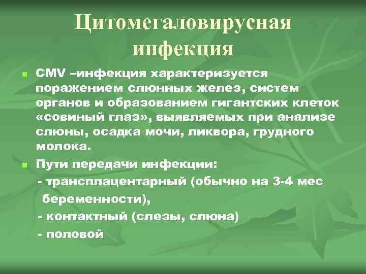 Цитомегаловирусная инфекция n n CMV –инфекция характеризуется поражением слюнных желез, систем органов и образованием