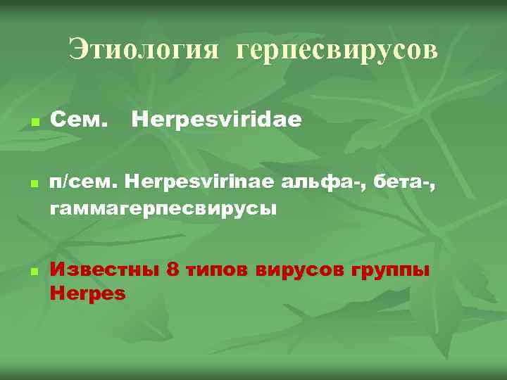 Этиология герпесвирусов n n n Сем. Herpesviridae п/сем. Herpesvirinae альфа-, бета-, гаммагерпесвирусы Известны 8