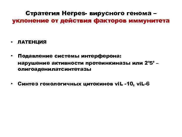 Стратегия Herpes- вирусного генома – уклонение от действия факторов иммунитета • ЛАТЕНЦИЯ • Подавление