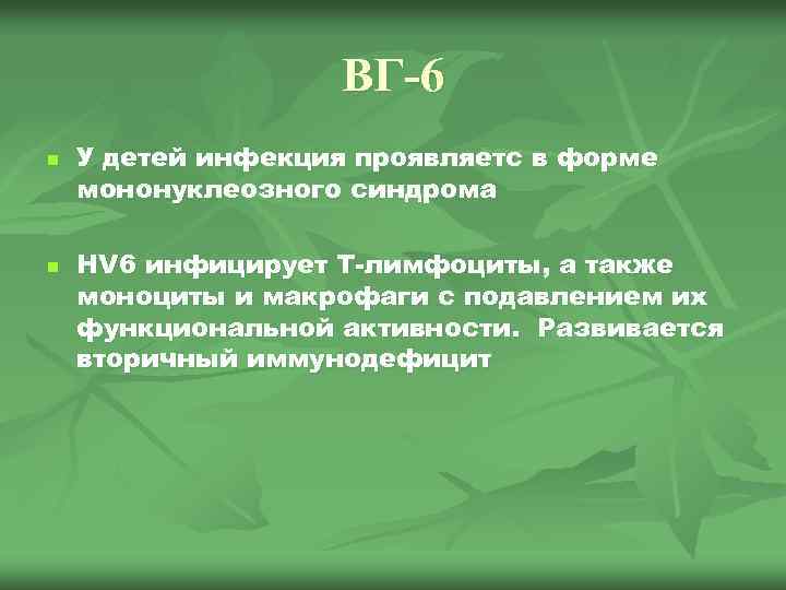 ВГ-6 n n У детей инфекция проявляетс в форме мононуклеозного синдрома HV 6 инфицирует