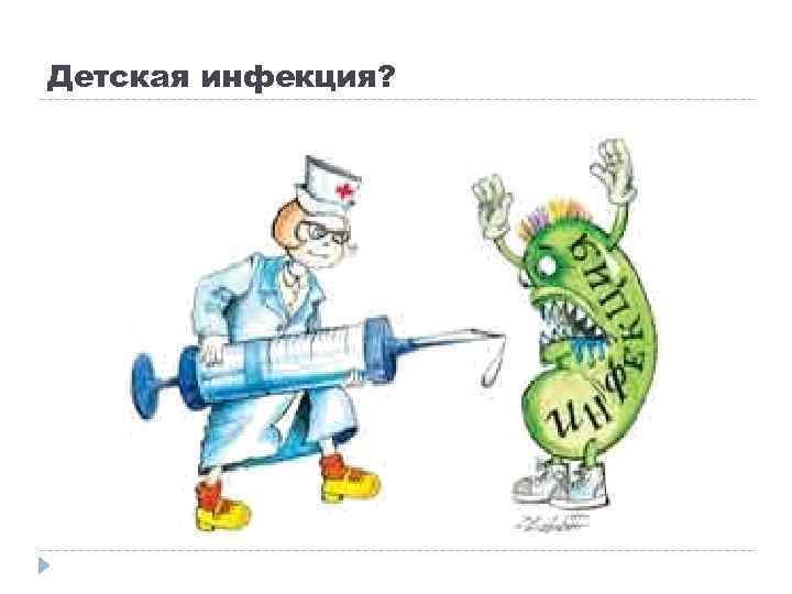 Детская инфекция? 