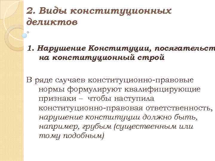 Виды конституционных. Виды конституционных деликтов. Конституционно-правовые нарушения (деликты): виды. Виды конституционно правовых деликтов. Нарушение Конституции.