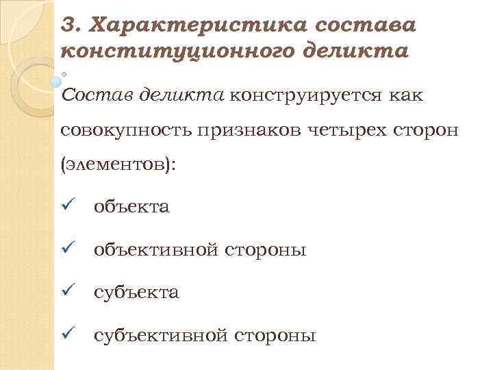 Характеризует по составу. Состав деликта. Состав конституционно правового деликта. Конституционный деликт пример. Состав конституционного правонарушения.