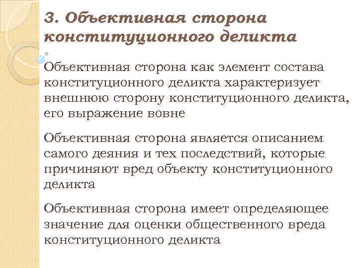 Объективная сторона является. Элементы деликта. Элементы конституционно-правового деликта.. Конституционный деликт пример. Элементы частного деликта.