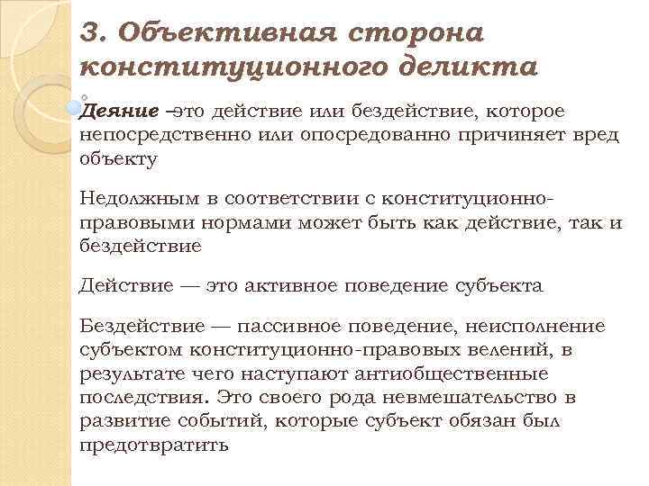 Объективное действие. Виды конституционных деликтов. Виды конституционно правовых деликтов. Конституционно-правовые нарушения (деликты): виды. Деликт субъект.