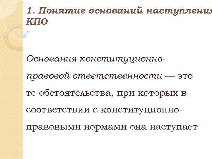 Нормативное основание. Основания конституционно-правовой ответственности. Конституционно-правовая ответственность. Понятие основания. Основания наступления юридической ответственности.