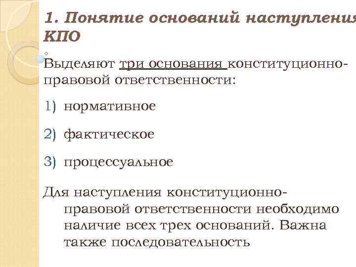 Основали понятие. Основания конституционно-правовой ответственности. Основания наступления конституционной ответственности. Конституционно-правовая ответственность нормативное основание. Нормативное основание конституционной ответственности.