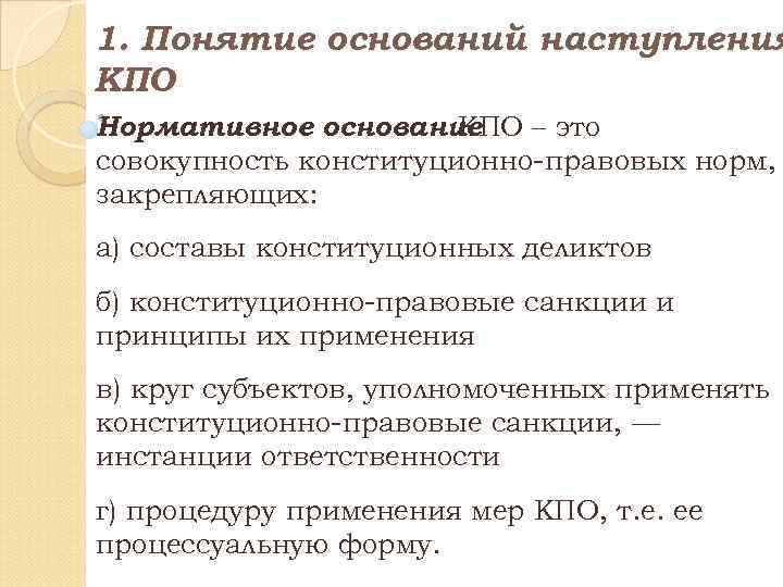 Основанием наступления. Понятие основания. Субъекты КПО. Основание термин. Конституционно-правовой деликт.