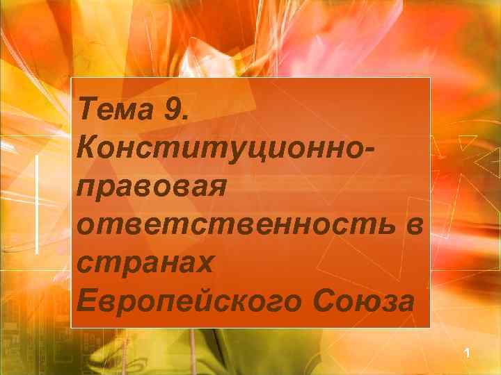 Тема 9. Конституционноправовая ответственность в странах Европейского Союза 1 