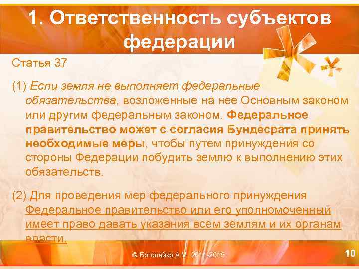 1. Ответственность субъектов федерации Статья 37 (1) Если земля не выполняет федеральные обязательства, возложенные