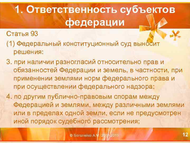 1. Ответственность субъектов федерации Статья 93 (1) Федеральный конституционный суд выносит решения: 3. при