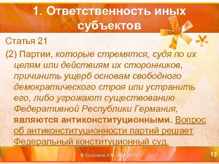 1. Ответственность иных субъектов Статья 21 (2) Партии, которые стремятся, судя по их целям