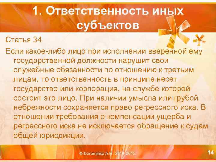 1. Ответственность иных субъектов Статья 34 Если какое-либо лицо при исполнении вверенной ему государственной