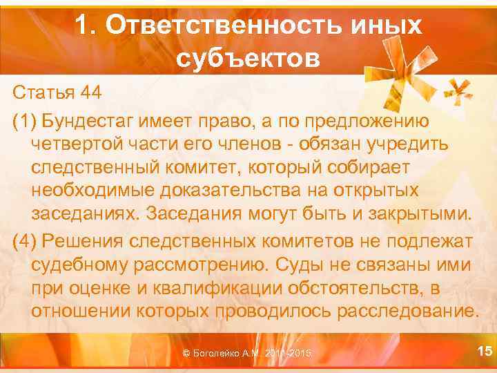 1. Ответственность иных субъектов Статья 44 (1) Бундестаг имеет право, а по предложению четвертой