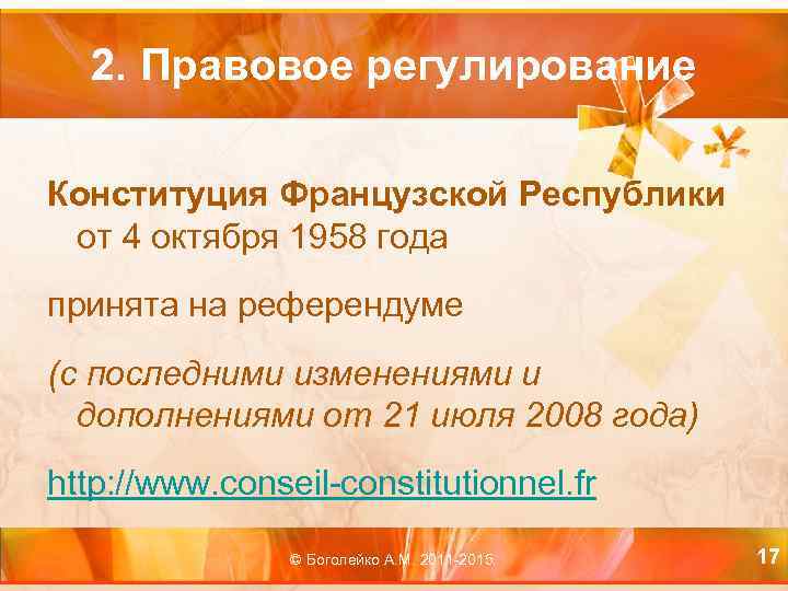 2. Правовое регулирование Конституция Французской Республики от 4 октября 1958 года принята на референдуме