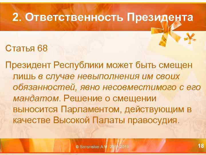 2. Ответственность Президента Статья 68 Президент Республики может быть смещен лишь в случае невыполнения