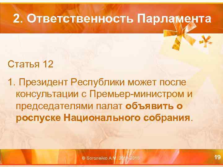 2. Ответственность Парламента Статья 12 1. Президент Республики может после консультации с Премьер-министром и