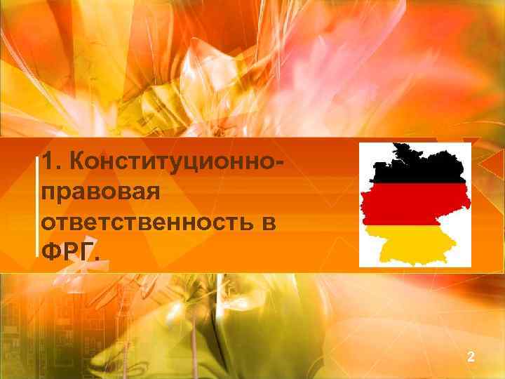 1. Конституционноправовая ответственность в ФРГ. 2 