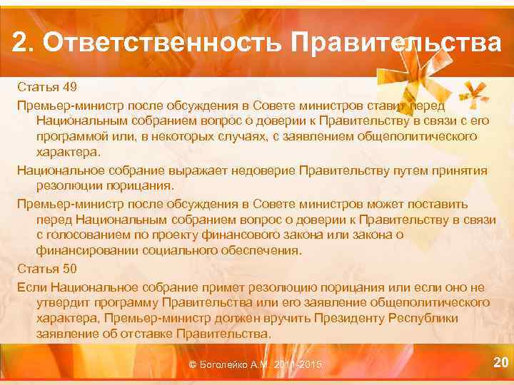 2. Ответственность Правительства Статья 49 Премьер-министр после обсуждения в Совете министров ставит перед Национальным