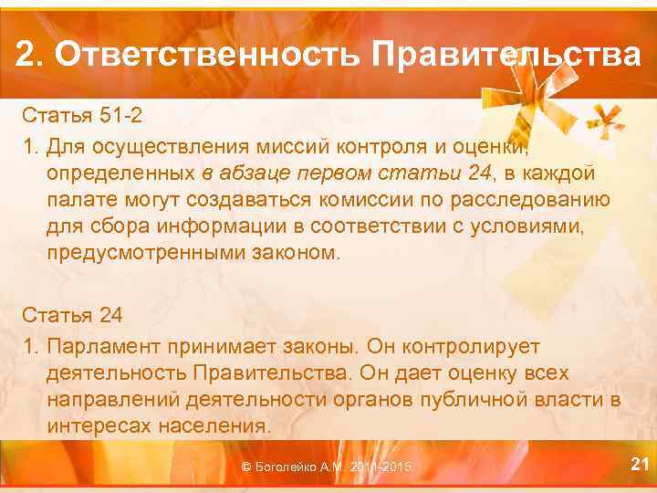 2. Ответственность Правительства Статья 51 -2 1. Для осуществления миссий контроля и оценки, определенных