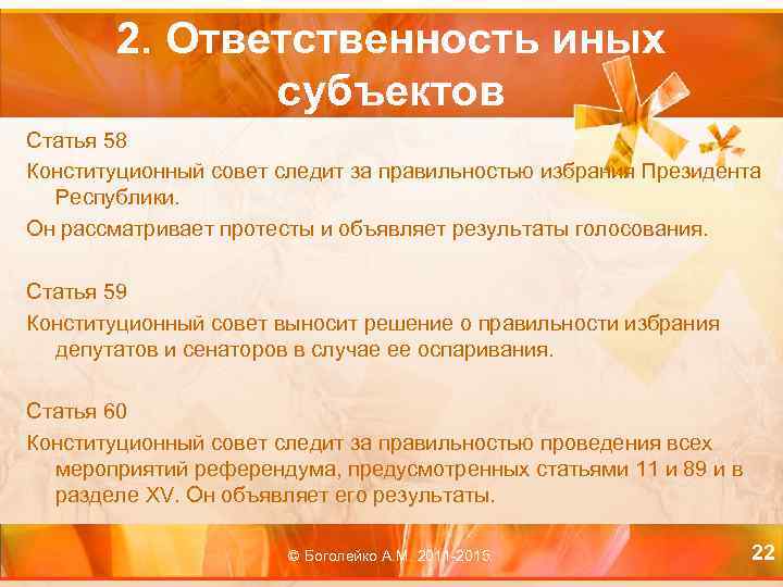 2. Ответственность иных субъектов Статья 58 Конституционный совет следит за правильностью избрания Президента Республики.