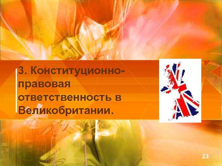 3. Конституционноправовая ответственность в Великобритании. 23 