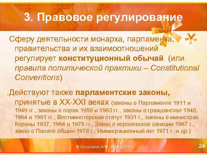 Конституционный обычай Регулирует сферу деятельности монарха, парламента, правительства и их взаимоотношений. 3. Правовое регулирование