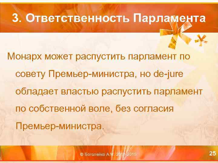 3. Ответственность Парламента Монарх может распустить парламент по совету Премьер-министра, но de-jure обладает властью