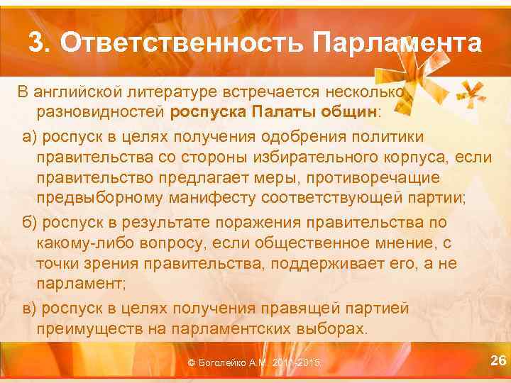 3. Ответственность Парламента В английской литературе встречается несколько разновидностей роспуска Палаты общин: а) роспуск
