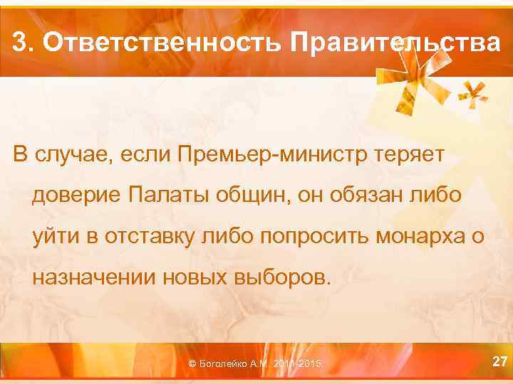 3. Ответственность Правительства В случае, если Премьер-министр теряет доверие Палаты общин, он обязан либо