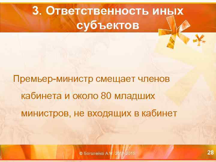 3. Ответственность иных субъектов Премьер-министр смещает членов кабинета и около 80 младших министров, не