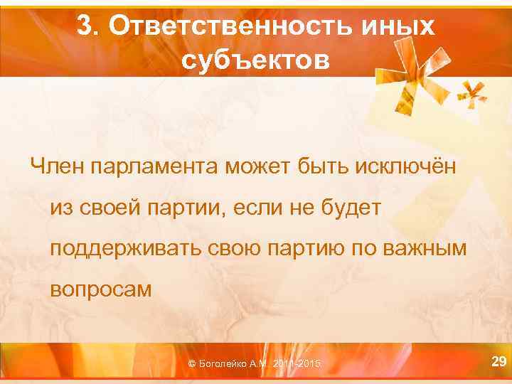 3. Ответственность иных субъектов Член парламента может быть исключён из своей партии, если не