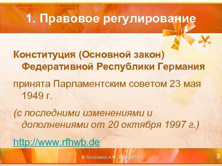Конституция (Основной закон) Федеративной Республики Германия от 23 мая 1949 г. (с последующими изменениями