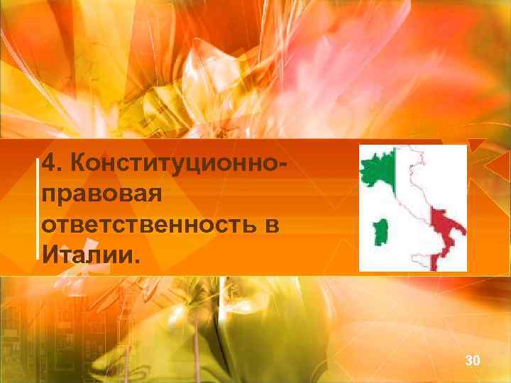 4. Конституционноправовая ответственность в Италии. 30 