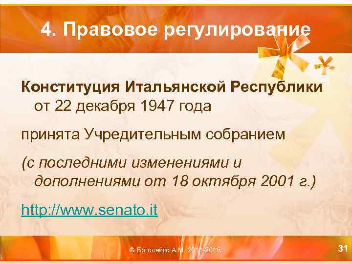 4. Правовое регулирование Конституция Итальянской Республики от 22 декабря 1947 года принята Учредительным собранием
