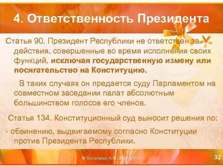 4. Ответственность Президента Статья 90. Президент Республики не ответствен за действия, совершенные во время
