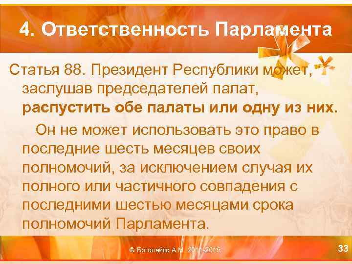 4. Ответственность Парламента Статья 88. Президент Республики может, заслушав председателей палат, распустить обе палаты