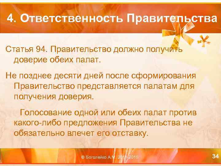 4. Ответственность Правительства Статья 94. Правительство должно получить доверие обеих палат. Не позднее десяти