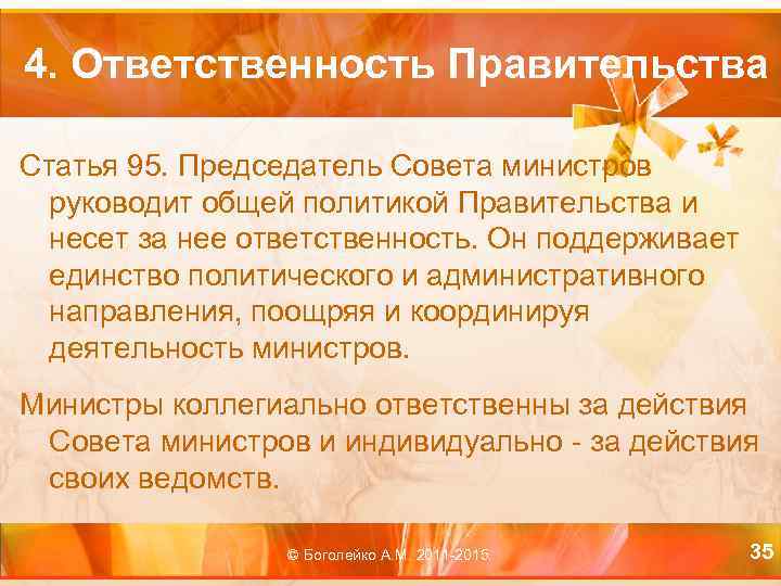4. Ответственность Правительства Статья 95. Председатель Совета министров руководит общей политикой Правительства и несет