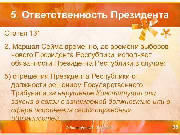 5. Ответственность Президента Статья 131 2. Маршал Сейма временно, до времени выборов нового Президента