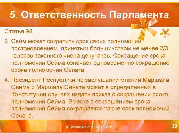 5. Ответственность Парламента Статья 98 3. Сейм может сократить срок своих полномочий постановлением, принятым
