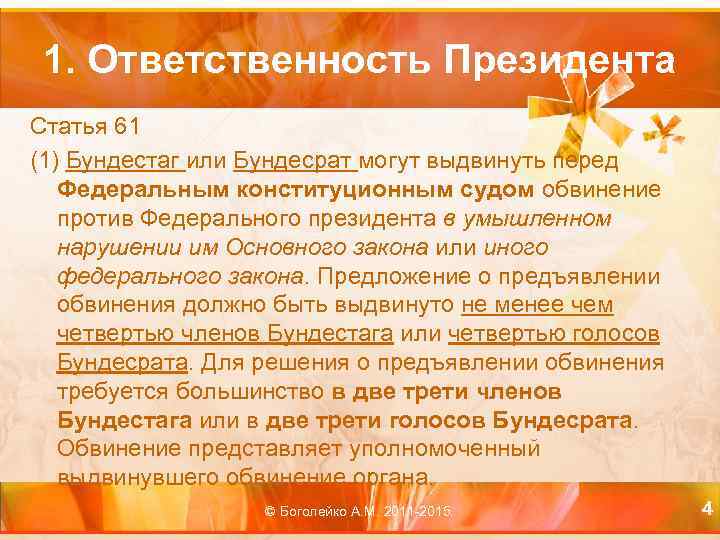 1. Ответственность Президента Статья 61 (1) Бундестаг или Бундесрат могут выдвинуть перед Федеральным конституционным